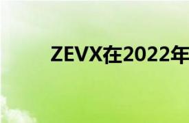 ZEVX在2022年送货上门世界通电