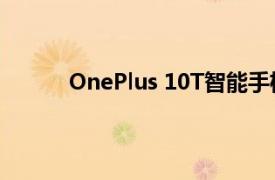 OnePlus 10T智能手机上的游戏模式如何工作