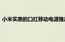 小米实惠的口红移动电源推出了5000mAh电池渐变色设计