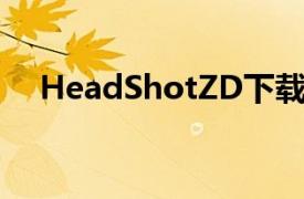 HeadShotZD下载修改器（headshot）