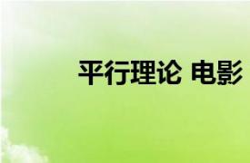 平行理论 电影 下载（平行理论）