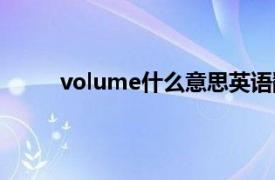 volume什么意思英语翻译（volume什么意思）