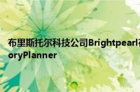 布里斯托尔科技公司Brightpearl在大型电子商务软件交易中收购了InventoryPlanner