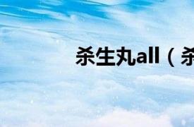 杀生丸all（杀生丸同人小说）