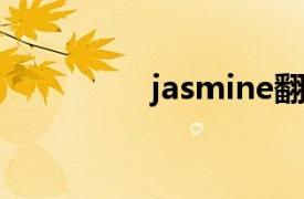 jasmine翻译（jasmin）