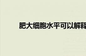 肥大细胞水平可以解释骨关节炎疼痛的性别差异