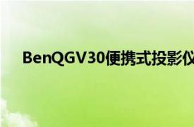 BenQGV30便携式投影仪带AndroidTV 2.1声道音频