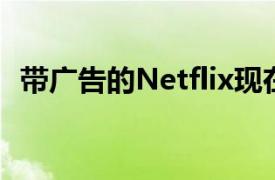 带广告的Netflix现在即将击败DisneyPlus