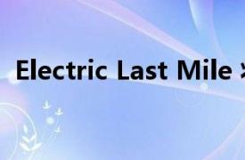 Electric Last Mile 将通过第 7 章破产清算