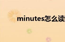 minutes怎么读（minute怎么读）