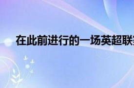 在此前进行的一场英超联赛中利物浦2-0击败莱斯特城