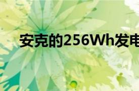 安克的256Wh发电站199美元优惠20%