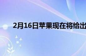 2月16日苹果现在将给出在某些国家的维修价格估算