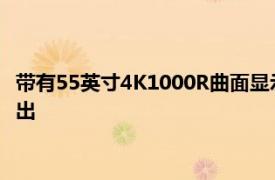 带有55英寸4K1000R曲面显示屏的三星奥德赛方舟游戏显示器推出