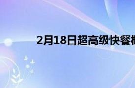 2月18日超高级快餐概念以独家菜单亮相南湾