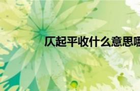 仄起平收什么意思哪个是一二（仄起平收）