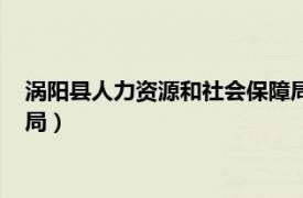 涡阳县人力资源和社会保障局招聘（涡阳县人力资源和社会保障局）