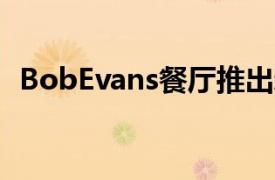 BobEvans餐厅推出新的农场新鲜蛋白质碗