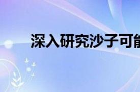 深入研究沙子可能是治疗肥胖的方法