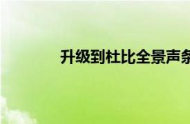 升级到杜比全景声条形音箱的5个关键原因