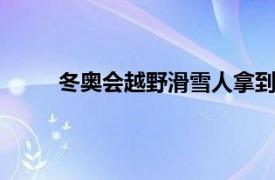 冬奥会越野滑雪人拿到女子15公里双追逐赛冠军