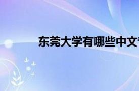 东莞大学有哪些中文专业（东莞大学有哪些）