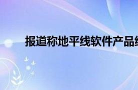 报道称地平线软件产品线已被裁撤，公司暂无回应