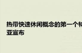 热带快速休闲概念的第一个特许经营权火岛烧烤刚刚在加利福尼亚宣布