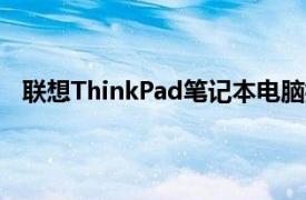 联想ThinkPad笔记本电脑搭载英伟达GeForceRTX显卡