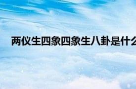 两仪生四象四象生八卦是什么意思（两仪生四象四象生八卦）