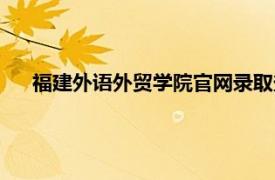 福建外语外贸学院官网录取查询（福建外语外贸学院官网）