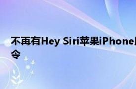 不再有Hey Siri苹果iPhone用户可能很快只需说Siri即可发出指令