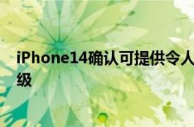 iPhone14确认可提供令人难以置信的Android教育电源升级