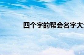 四个字的帮会名字大全（四个字的帮会名字）