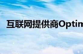 互联网提供商Optimum宣布降低上传速度