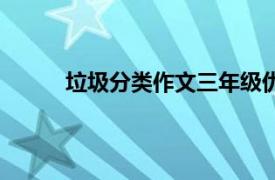 垃圾分类作文三年级优秀作文（垃圾分类作文）