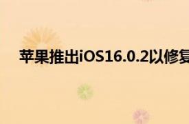 苹果推出iOS16.0.2以修复iPhone14Pro相机振动问题