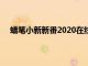 蜡笔小新新番2020在线观看（蜡笔小新新番国语全集）