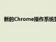 新的Chrome操作系统更新包括诊断工具和改进的启动器