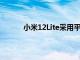 小米12Lite采用平面框架设计的实时图像泄漏