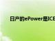 日产的ePower是ICE和EV汽车之间的完美中间地带