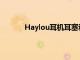 Haylou耳机耳塞和智能手表折扣高达40美元