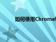 如何使用Chrome轻松更改Google的背景图片