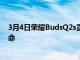 3月4日荣耀BudsQ2s宣布具有低游戏延迟和30小时电池寿命