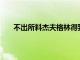 不出所料杰夫格林得到450万美元的选择权留在掘金