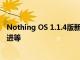 Nothing OS 1.1.4版新的Nothing手机1更新带来了相机改进等