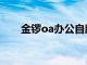 金锣oa办公自助系统官网（金锣oa）