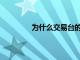 为什么交易台的股票在6月份上涨了32%