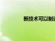 新技术可以制造模拟活血管结构的材料