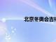 北京冬奥会吉祥物冰墩墩成为新晋顶流